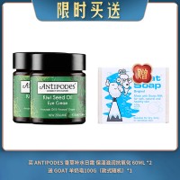 【09.10限时买送】买 ANTIPODES 香草补水日霜 保湿滋润抗氧化 60ML *2 送 GOAT 羊奶皂100G（款式随机）*1